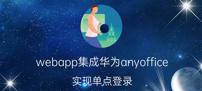 webapp集成华为anyoffice，实现单点登录，将安卓示例代码改成js代码实现的时候报错access to method denied无法调用，怎么解决？